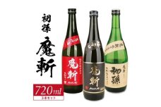 初孫  魔斬3種セット　計3本(各720ml×1本)【純米吟醸本辛口魔斬しぼりたて生原酒、純米大吟醸魔斬超辛口、魔斬生もと純米本辛口】　SC0609