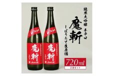 初孫 純米吟醸本辛口 魔斬 しぼりたて生原酒 　720ml×2本 SB0755