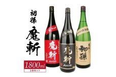 初孫  魔斬3種セット　計3本(各1800ml×1本)【純米吟醸本辛口魔斬しぼりたて生原酒、純米大吟醸魔斬超辛口、魔斬生もと純米本辛口】　SF0280