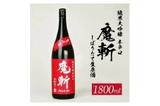 初孫 純米吟醸本辛口 魔斬 しぼりたて生原酒 　1800ml×1本 SB0756
