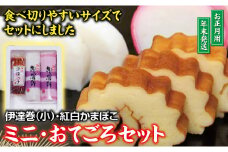 ミニ・おてごろセット (紅かまぼこ、白かまぼこ、伊達巻小 各1本)【12月28日～12月30日にお届け】 SA2725