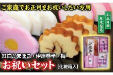 お祝いセット (紅かまぼこ、白かまぼこ、伊達巻、梅型かまぼこ 各1本)【12月28日～12月30日にお届け】 SB0773