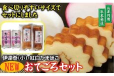 NEW・おてごろセット (紅かまぼこ、白かまぼこ 各1本、伊達巻小 2本)【12月28日～12月30日にお届け】 SA2724