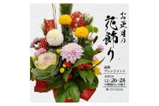 お正月飾りのアレンジメント（大） 2026 SBT0017