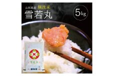 令和7年産【無洗米】雪若丸　5kg×1袋 TO SB0775