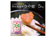 令和7年産【無洗米】特別栽培米 つや姫　5kg×1袋 TO SB0776