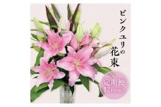 【12回定期便】ピンクユリの花束 SBT0018