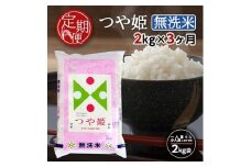【3回定期便】無洗米 特別栽培米 つや姫　2kg×3回(計6kg) TO SD0209