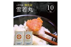 令和7年産【無洗米】雪若丸　10kg(5kg×2袋) TO SE0446