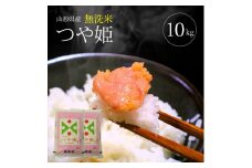 令和7年産【無洗米】特別栽培米 つや姫　10kg(5kg×2袋) TO SE0447
