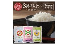 【3回定期便】無洗米 味比べ　5kg×3回(計15kg)　はえぬき、雪若丸、つや姫 TO SG0097
