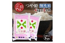 【3回定期便】無洗米 特別栽培米 つや姫　4kg×3回(計12kg) TO SF0286