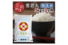 【3回定期便】無洗米 雪若丸　5kg×3回(計15kg) TO SG0098