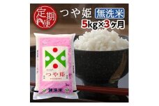 【3回定期便】無洗米 特別栽培米 つや姫　5kg×3回(計15kg) TO SG0099