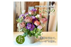 季節を感じるフラワーアレンジ 「SAKATA いいの」 SL0273
