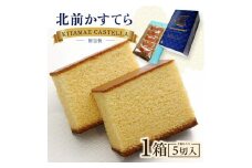 北前かすてら　5切入 1箱 SZ0208
