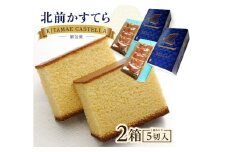 北前かすてら　5切入 2箱 SZ0209