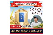 令和7年産【精米】ひとめぼれ 5kg〔やまがた有機農業の匠〕 HA SA2747