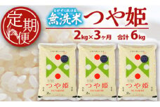 【3回定期便】無洗米 特別栽培米つや姫　2kg×3回(計6kg) SA SC0617