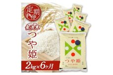 【6回定期便】無洗米 特別栽培米つや姫　2kg×6回(計12kg) SA SF0289