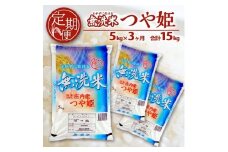 【3回定期便】無洗米 特別栽培米つや姫　5kg×3回(計15kg) SA SG0102