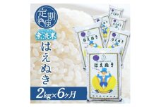 【6回定期便】無洗米 はえぬき　2kg×6回(計12kg) SA SF0290