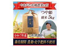 令和7年産【精米】つや姫5kg　〔やまがた有機農業の匠〕 HA SC0618