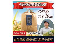 令和7年産【玄米】つや姫10kg　〔やまがた有機農業の匠〕 HA SE0457