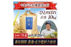 令和7年産【精米】ひとめぼれ 10kg〔やまがた有機農業の匠〕 HA SE0458