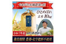 令和7年産【玄米】ひとめぼれ 10kg〔やまがた有機農業の匠〕 HA SE0459