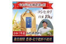 令和7年産【精米】コシヒカリ 10kg〔やまがた有機農業の匠〕 HA SE0460