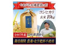 令和7年産【玄米】コシヒカリ 10kg〔やまがた有機農業の匠〕 HA SE0461