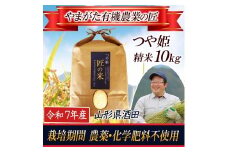 令和7年産【精米】つや姫10kg　〔やまがた有機農業の匠〕 HA SF0291