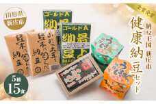 健康納豆セット 全国納豆組合 納豆品質鑑評会 最優秀受賞 山形県 新庄市 F3S-1442