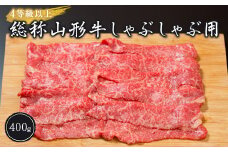山形牛 しゃぶしゃぶ用 400g 4等級以上 牛肉 国産 山形県 新庄市 F3S-1783