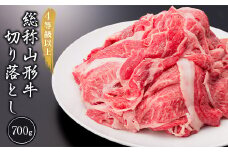 山形牛 切り落とし 700g 4等級以上 牛肉 国産 山形県 新庄市 F3S-1782