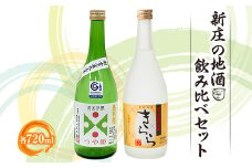 新庄の地酒飲み比べセット 純米吟醸酒 米焼酎 山形県 新庄市 F3S-1659