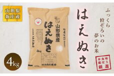 米食味鑑定士厳選 新庄産 はえぬき 4kg 米 お米 おこめ 山形県 新庄市 F3S-0058