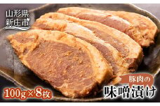 豚肉味噌漬け にく 肉 お肉 牛肉 山形県 新庄市 F3S-0280