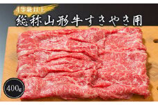 山形牛 すきやき用 400g 4等級以上 牛肉 国産 山形県 新庄市 F3S-1784