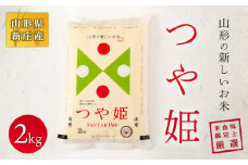 米食味鑑定士 厳選 新庄産米 つや姫 （精米）2kg 特別栽培米 米 お米 おこめ 山形県 新庄市 F3S-0004