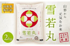山形県産 新ブランド 米食味鑑定士 厳選 新庄産米 雪若丸（精米）2kg 米 お米 おこめ 山形県 新庄市 F3S-0005