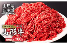 産地直送山形牛 ひき肉700g にく 肉 お肉 牛肉 山形県 新庄市 F3S-0194