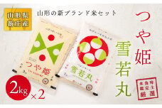 米食味鑑定士厳選 新庄産米「つや姫」2kg、「雪若丸」2kgセット 米 お米 おこめ 山形県 新庄市 F3S-0159
