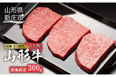 産地直送山形牛 モモステーキ300g にく 肉 お肉 牛肉 山形県 新庄市 F3S-0187
