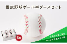 硬式野球ボール半ダースセット 山形県 新庄市 F3S-0303