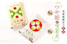 米食味鑑定士厳選 「つや姫」「雪若丸」（精米）各5kg セット 米 お米 おこめ 山形県 新庄市 F3S-0460