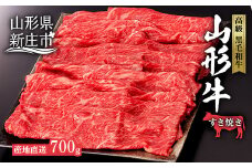 産地直送 4等級以上 山形牛 赤身 すき焼き用 700g（もも、または肩 350g×2） にく 肉 お肉 牛肉 山形県 新庄市 F3S-0495