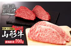 産地直送 4等級以上 山形牛 ステーキ セット 700g（サーロイン200g×2枚、もも150g×2枚） にく 肉 お肉 牛肉 山形県 新庄市 F3S-0597