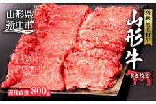 産地直送 4等級以上 山形牛 すきやき用 セット 800g（ロース、もも 各400g） にく 肉 お肉 牛肉 山形県 新庄市 F3S-0598
